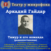 Аркадий Гайдар: Тимур и его команда (Радиопостановка) - Театр у микрофона
