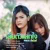 คะแนน นัจนันท์ - เสียตัวแลกใจ