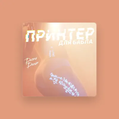 Listen to ДжониДжейн, watch music videos, read bio, see tour dates & more!