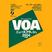 VOAニュースフラッシュ 2004年度版 - アルク