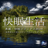 快眠生活 - 自然音とニ胡とピアノヘストソング18 - ヴァリアス・アーティスト