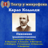 Карло Коллоди: Пиноккио (Pадиопостановка) - Театр у микрофона