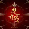 Stream & download 箫玉洵