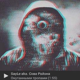 Окутанными тропами Сова Района