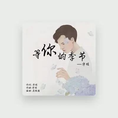 Listen to 宇炫, watch music videos, read bio, see tour dates & more!