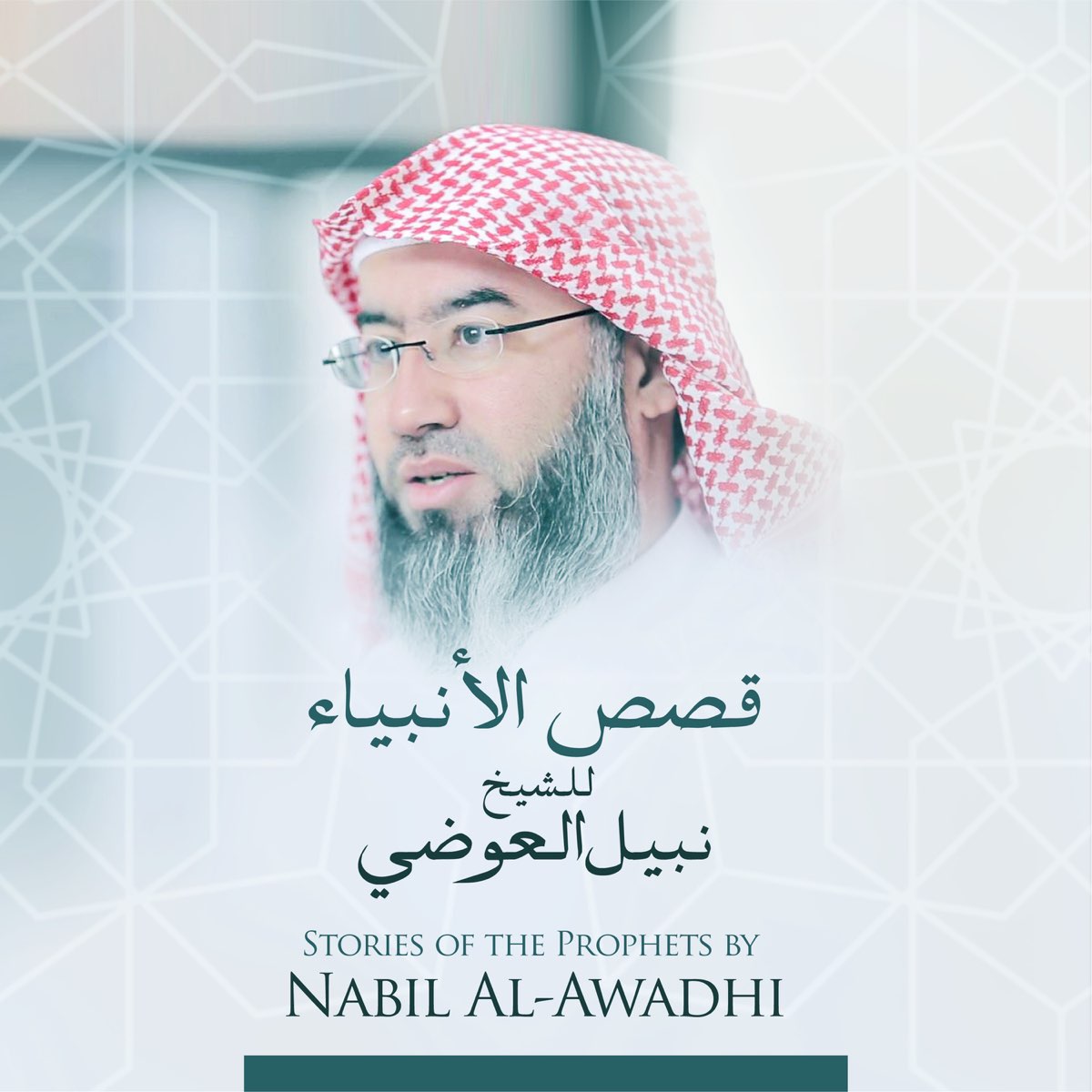 قصص الأنبياء للشيخ نبيل العوضي by Nabil Al-Awadhi on Apple Music