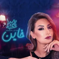 Khayen — Rouwaida Attieh