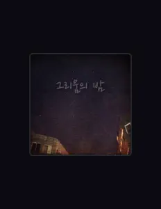 Escucha a 네부자들, mira videos musicales, lee su biografía, consulta las fechas de las gira y más.