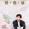 To Be Alone - Byun Jin Sub lyrics