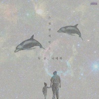 두 손, 너에게 (feat. 최백호) - Single - Sweden Laundry