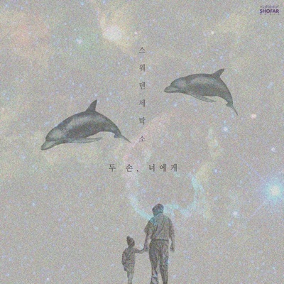 두 손, 너에게 (feat. 최백호) - Single