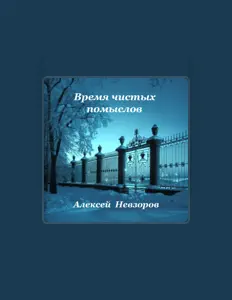 Listen to Алексей Невзоров, watch music videos, read bio, see tour dates & more!