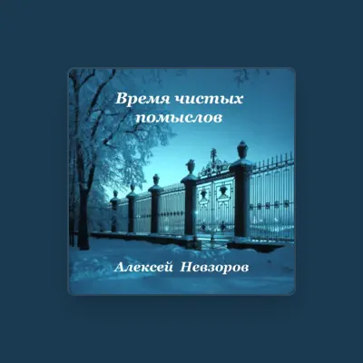 Listen to Алексей Невзоров, watch music videos, read bio, see tour dates & more!