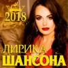 Лирика шансона, 2018