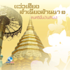 The Best Folk Music of Northern Thailand, Vol. 1 - Ocean Media