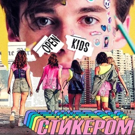 Стикером Open Kids