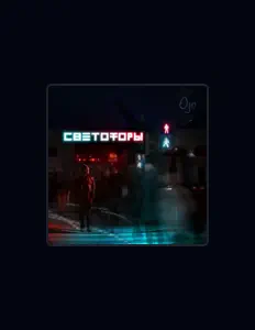 Listen to Женя Оджо, watch music videos, read bio, see tour dates & more!