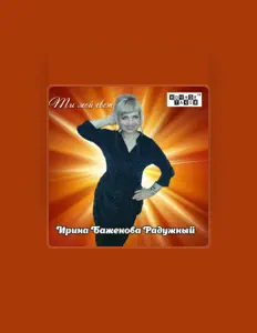 收听 Ирина Баженова Радужный、观看音乐视频、阅读小传、查看巡演日期等 ！