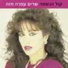 Zehava Ben - יד ביד