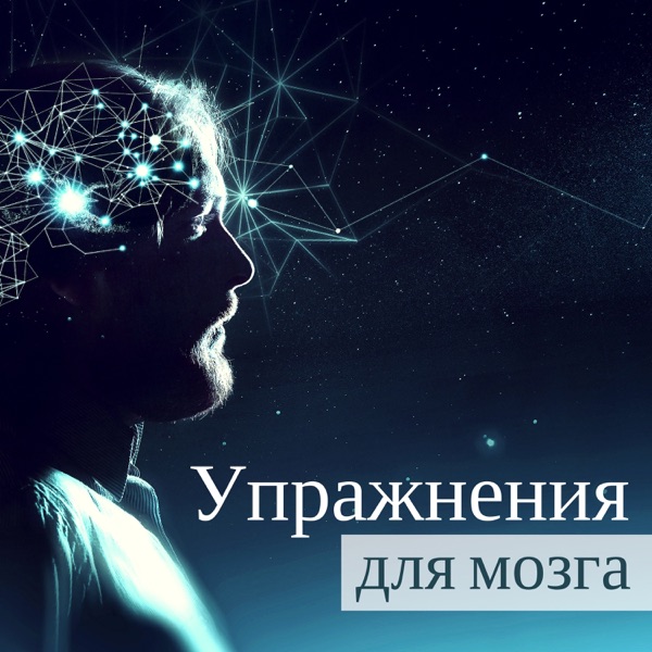 Упражнения для мозга - Музыка для изучения и подготовки экзаменов