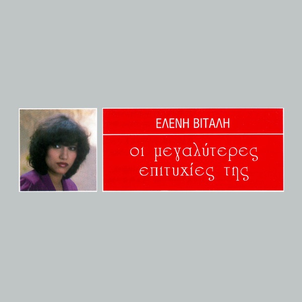 I Megaliteres Epitihies Tis