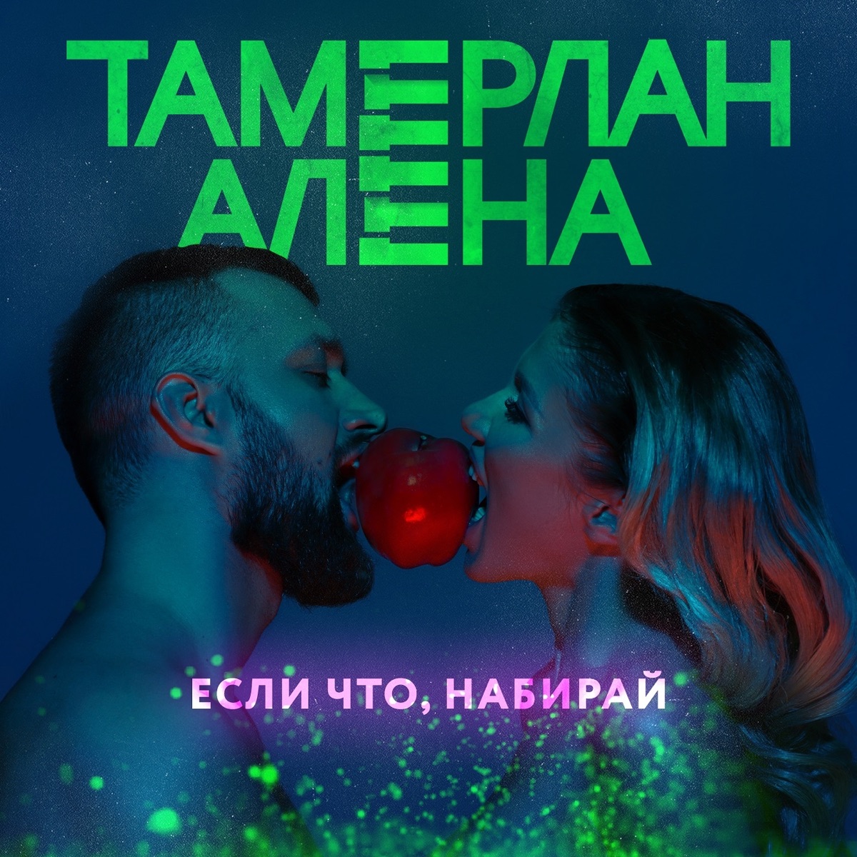 Тамерлан и Алёна – Если что, набирай: слушать и скачать mp3 песню