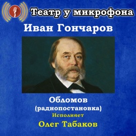 Обломов, часть 10 Театр у микрофона & Oleg Tabakov