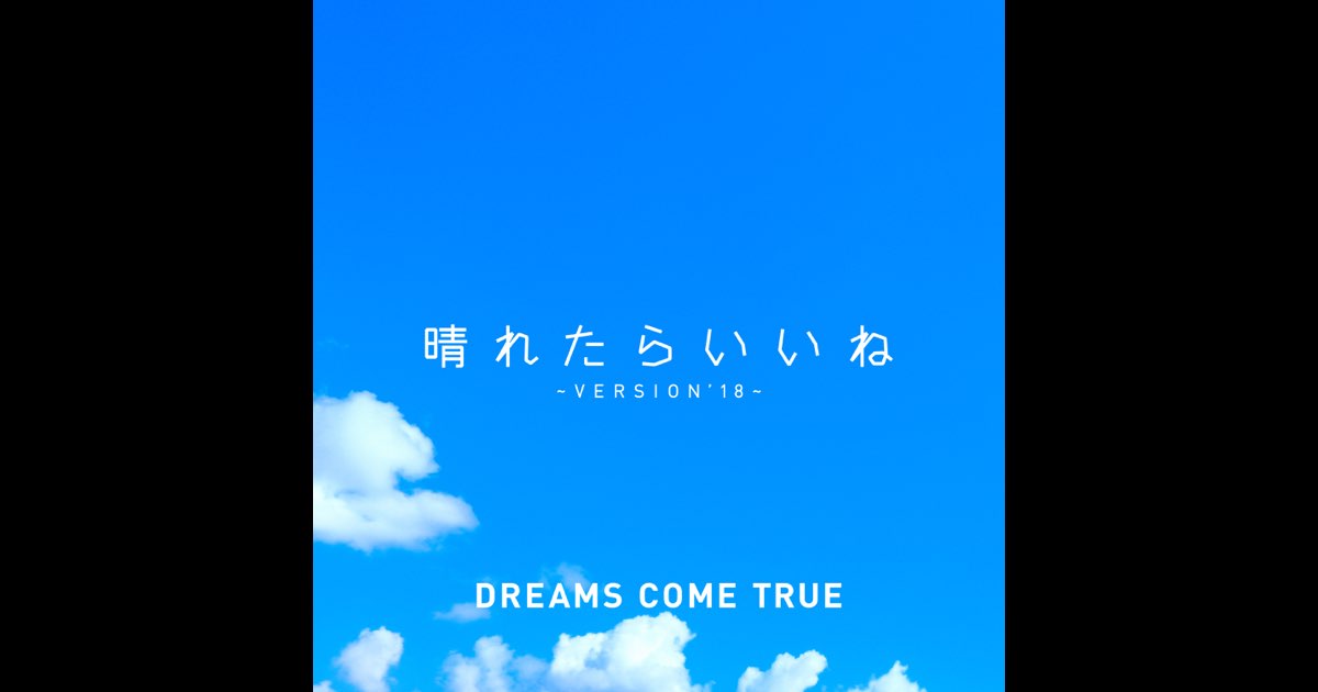 【楽天スーパーセール】 晴れたらいいね ~ VERSION'18 ~ - Single - DREAMS COME TRUEの 絵画