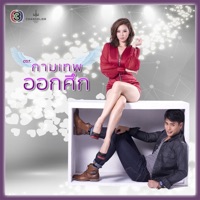 ต้อล วันธงชัย อินทรวัตร - ถ้าเธอมองที่ใจ (ละครซีรีส์ The Cupids บริษัทรักอุตลุด เรื่อง กามเทพออกศึก)