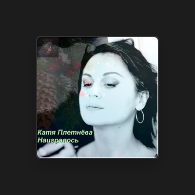 Katya Pletneva सुनें, म्यूज़िक वीडियो देखें, बायो पढ़ें, दौरे की तारीखें और बहुत कुछ देखें!