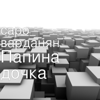 Папина дочка - Саро Варданян