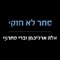 סחר לא חוקי - Single