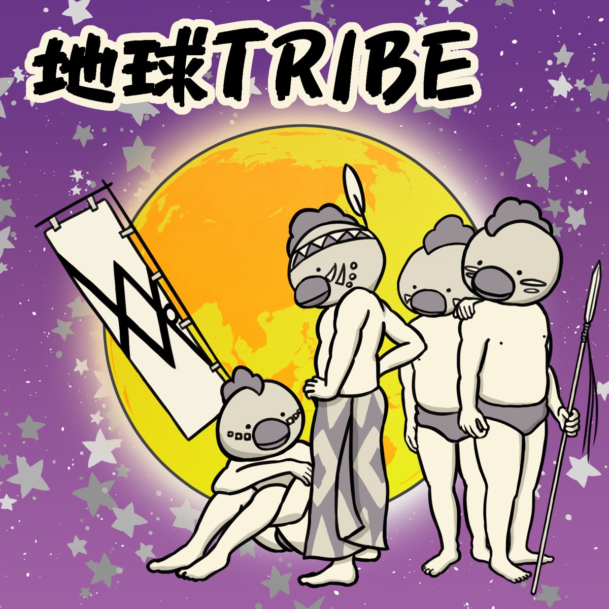 地球事変/地球TRIBE/地球アイランド/地球乱ド |