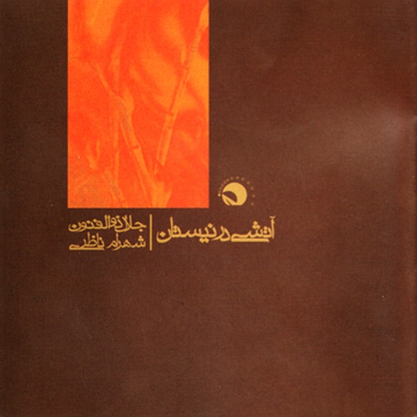 Atashi Dar Neyestan