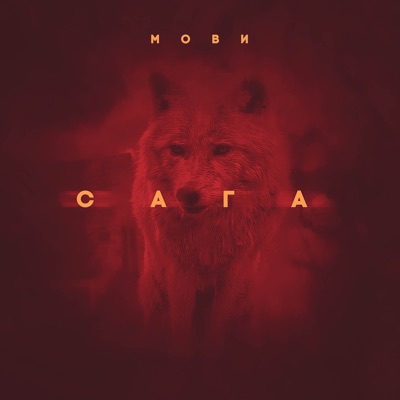 Сага - Single