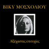 Axehastes Epitihies - Vicky Mosholiou