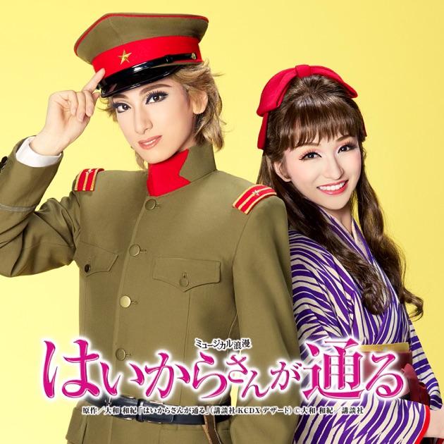 はいからさんが通る 花組 日本青年館ホール公演 … Amazon.co.jp: Eternal Scene Collection 花組日本青年館ホール