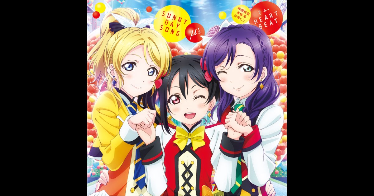 SUNNY DAY SONG/?←HEARTBEAT - Single - Album by μ's/絢瀬絵里 (CV