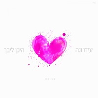 היכן ליבך - Single - Ido Vana