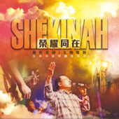 Shekinah 榮耀同在 Shekinah Glory