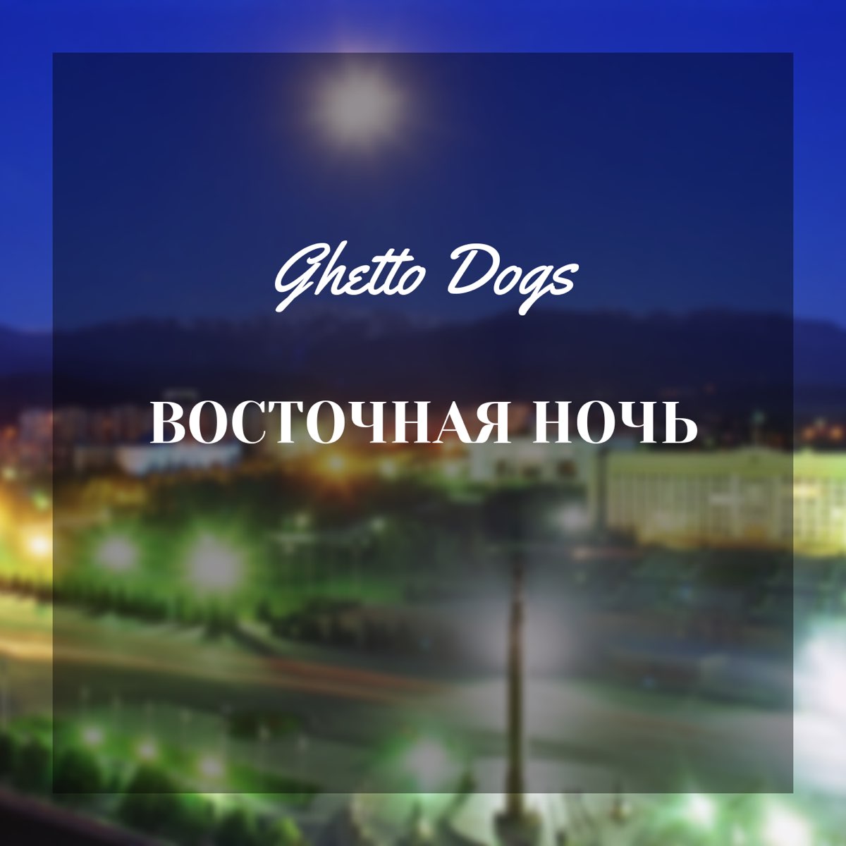 Восточная ночь песня. Восточная ночь Ghetto Dogs. Западная ночь. Getto ночь.