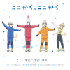 TVアニメ「宇宙よりも遠い場所」エンディングテーマ「ここから、ここから」 - EP - 玉木マリ(CV:水瀬いのり)、小淵沢報瀬(CV:花澤香菜)、三宅日向(CV:井口裕香)、白石結月(CV:早見沙織)