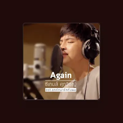 Listen to ซีเกมส์ ศุภวิชญ์, watch music videos, read bio, see tour dates & more!