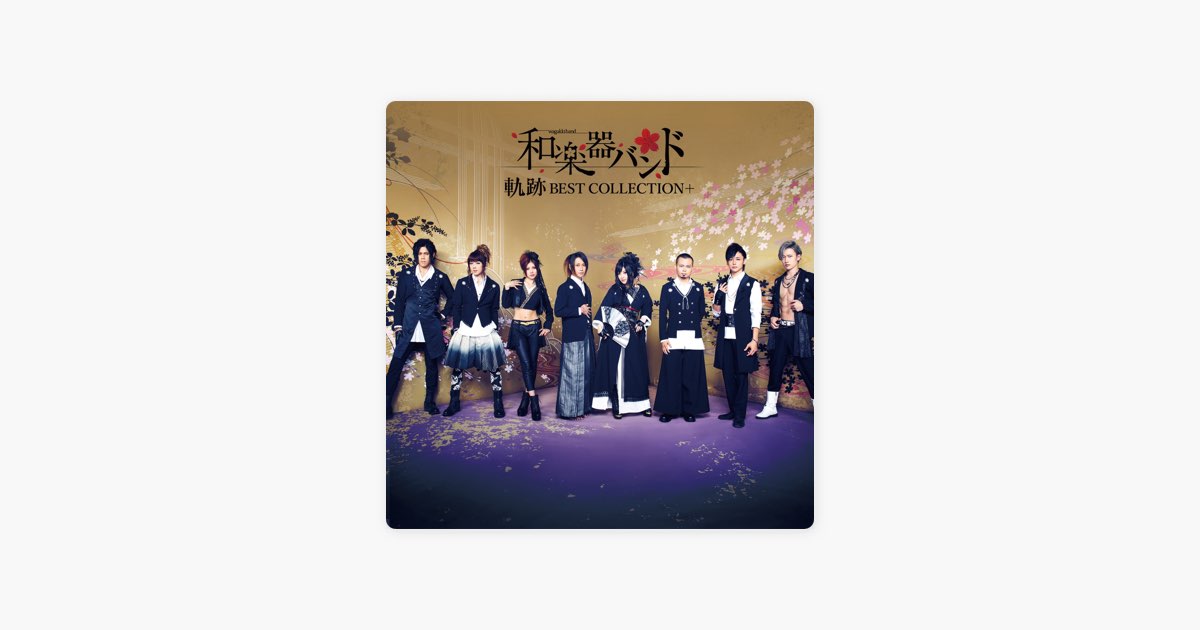 軌跡 BEST COLLECTION+ - 和楽器バンドのアルバム - Apple Music