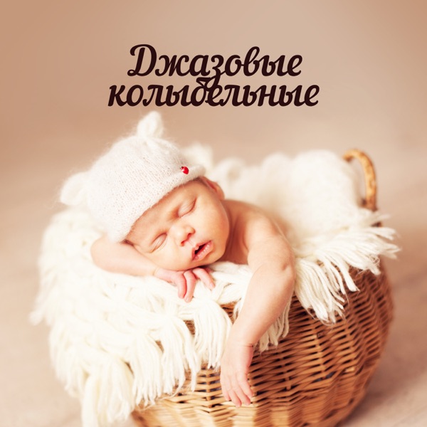 Джазовые колыбельные: Классические фортепианные песни для релаксации и сна для детей