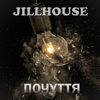 Почуття - Jillhouse