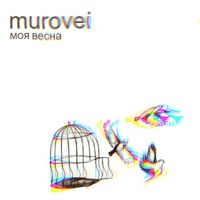 Моя весна - Single - Murovei