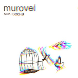 Моя весна - Single