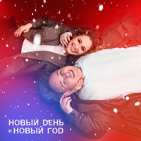 Новый день и Новый год - Single - Катя Кокорина & Dominick Jocker