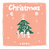 Christmas有你 artwork